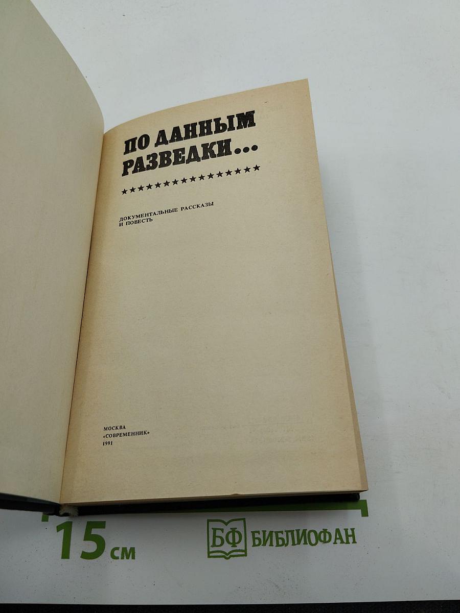 По данным разведки...