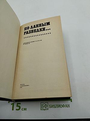 По данным разведки...