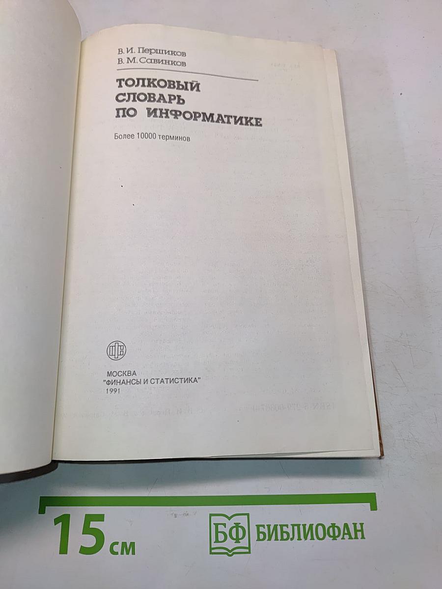 Толковый словарь по информатике