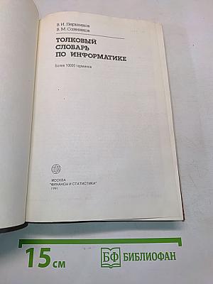 Толковый словарь по информатике