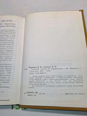 Толковый словарь по информатике