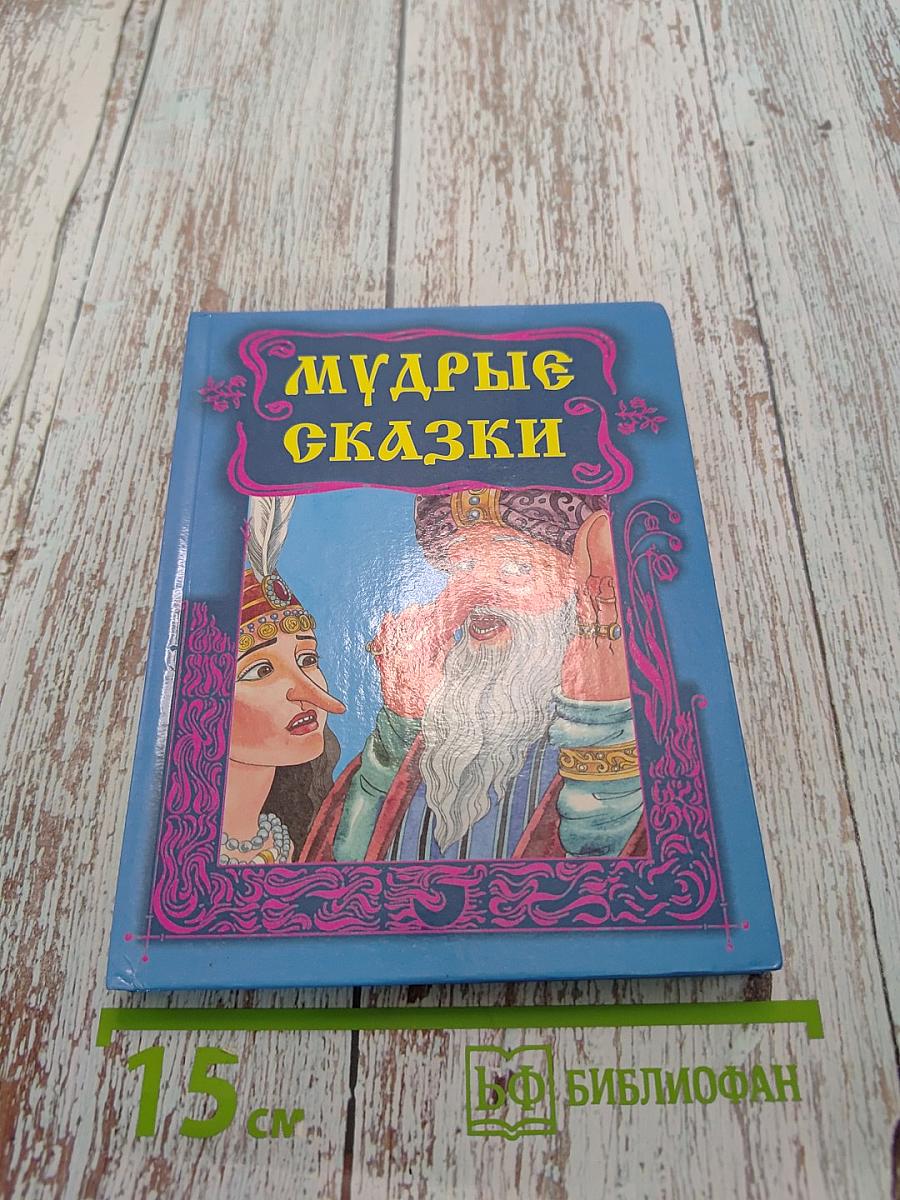 Мудрые сказки