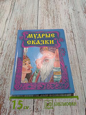 Мудрые сказки