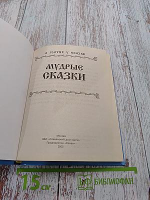 Мудрые сказки