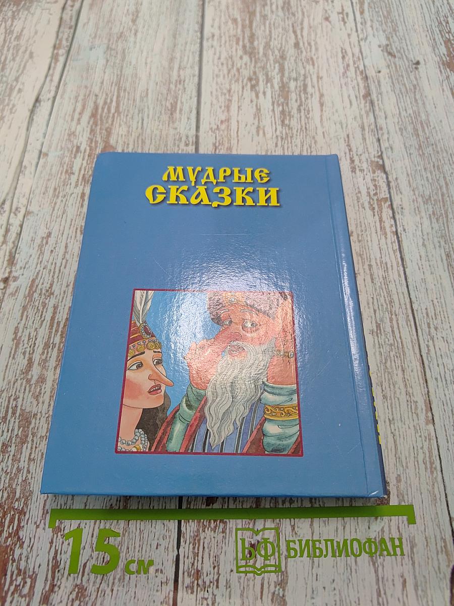 Мудрые сказки