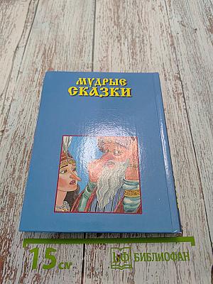 Мудрые сказки