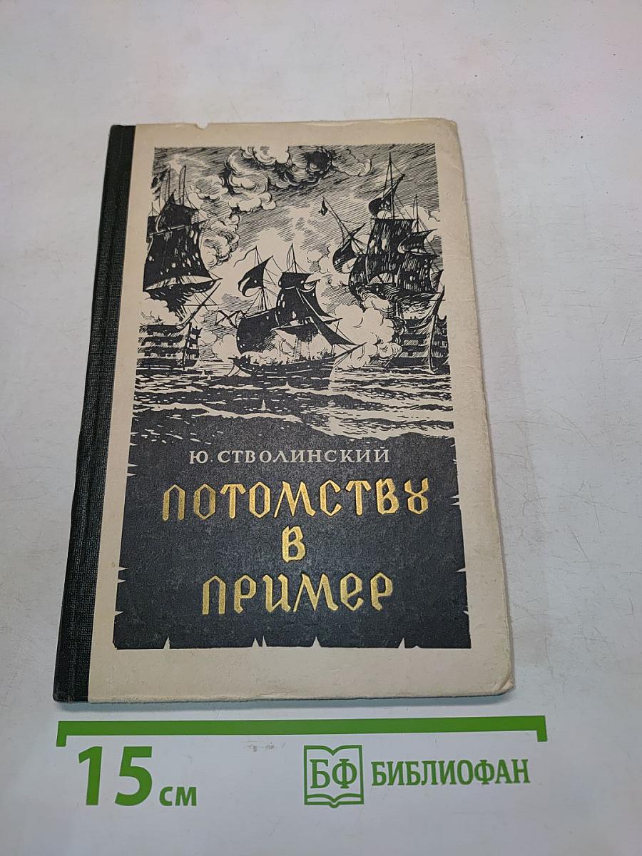 Потомству в пример
