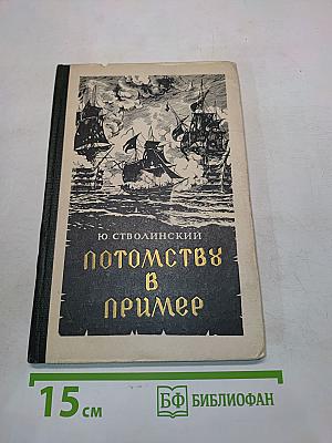 Потомству в пример