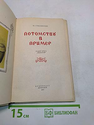 Потомству в пример