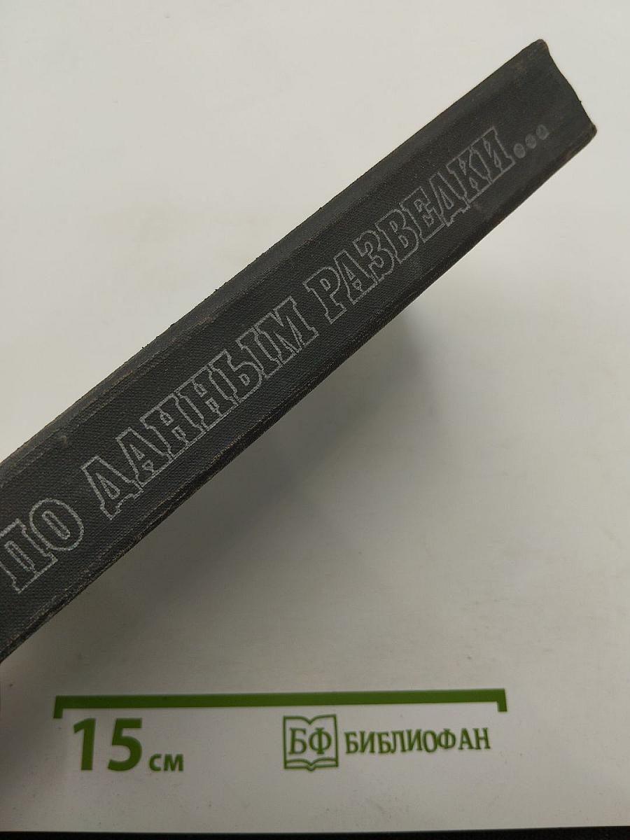 По данным разведки...