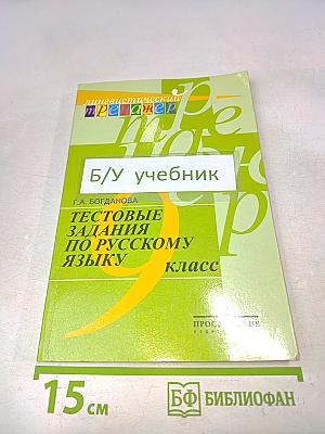 Тестовые задания по русскому языку. 9 класс
