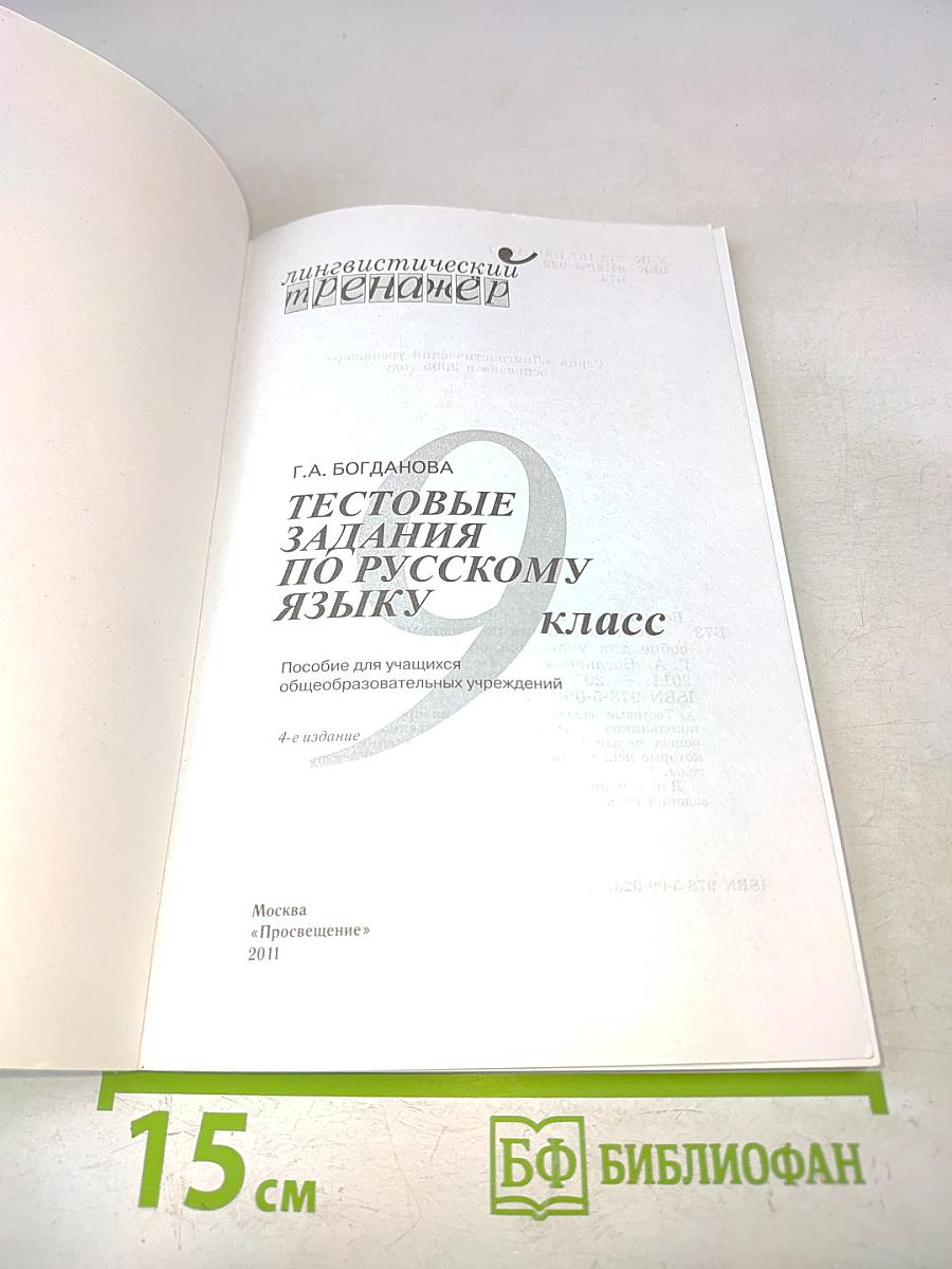 Тестовые задания по русскому языку. 9 класс