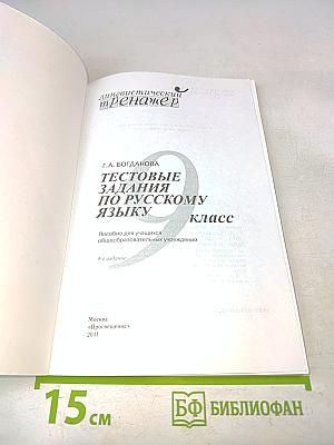 Тестовые задания по русскому языку. 9 класс