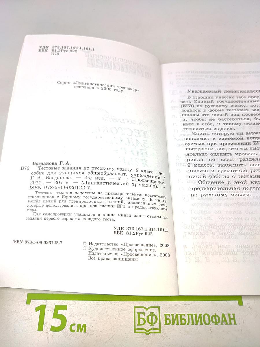 Тестовые задания по русскому языку. 9 класс