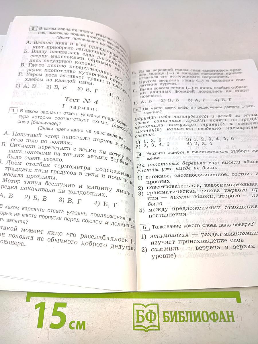 Тестовые задания по русскому языку. 9 класс