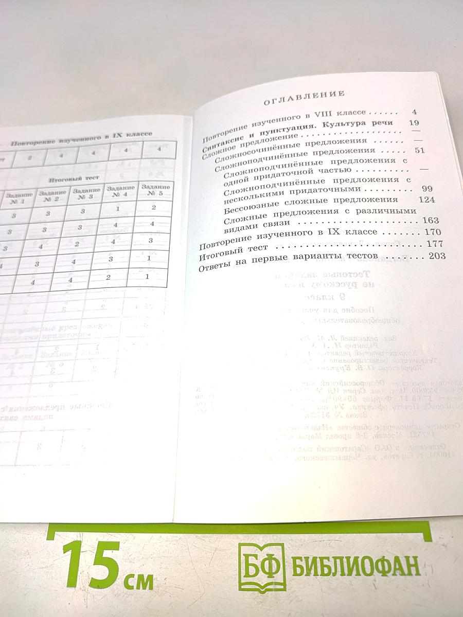 Тестовые задания по русскому языку. 9 класс
