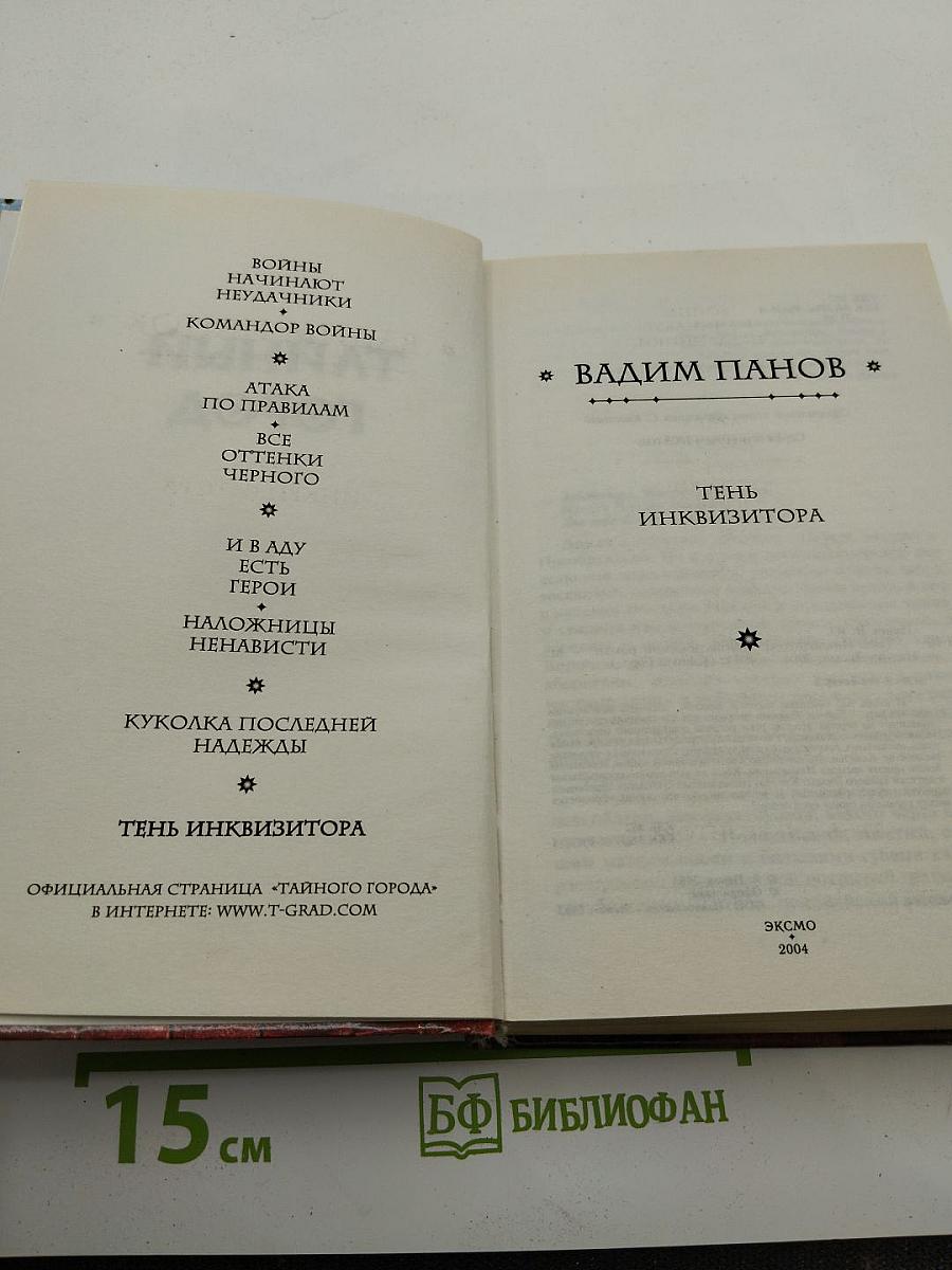 Тень Инквизитора