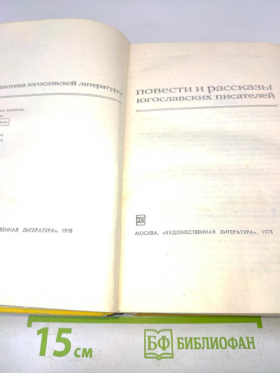 Повести и рассказы югославских писателей