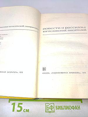Повести и рассказы югославских писателей