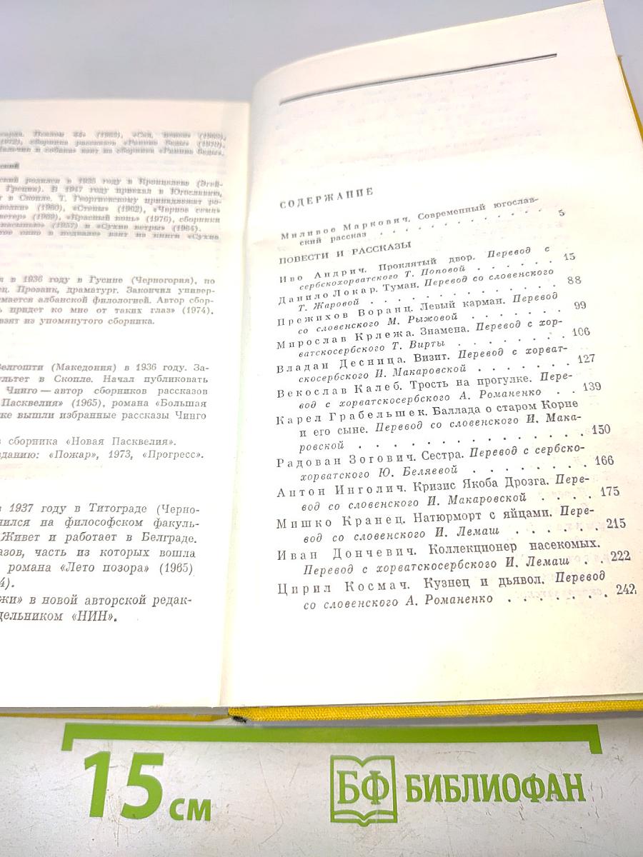 Повести и рассказы югославских писателей