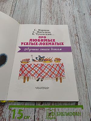 Про любимых усатых-лохматых. Лучшие стихи детям