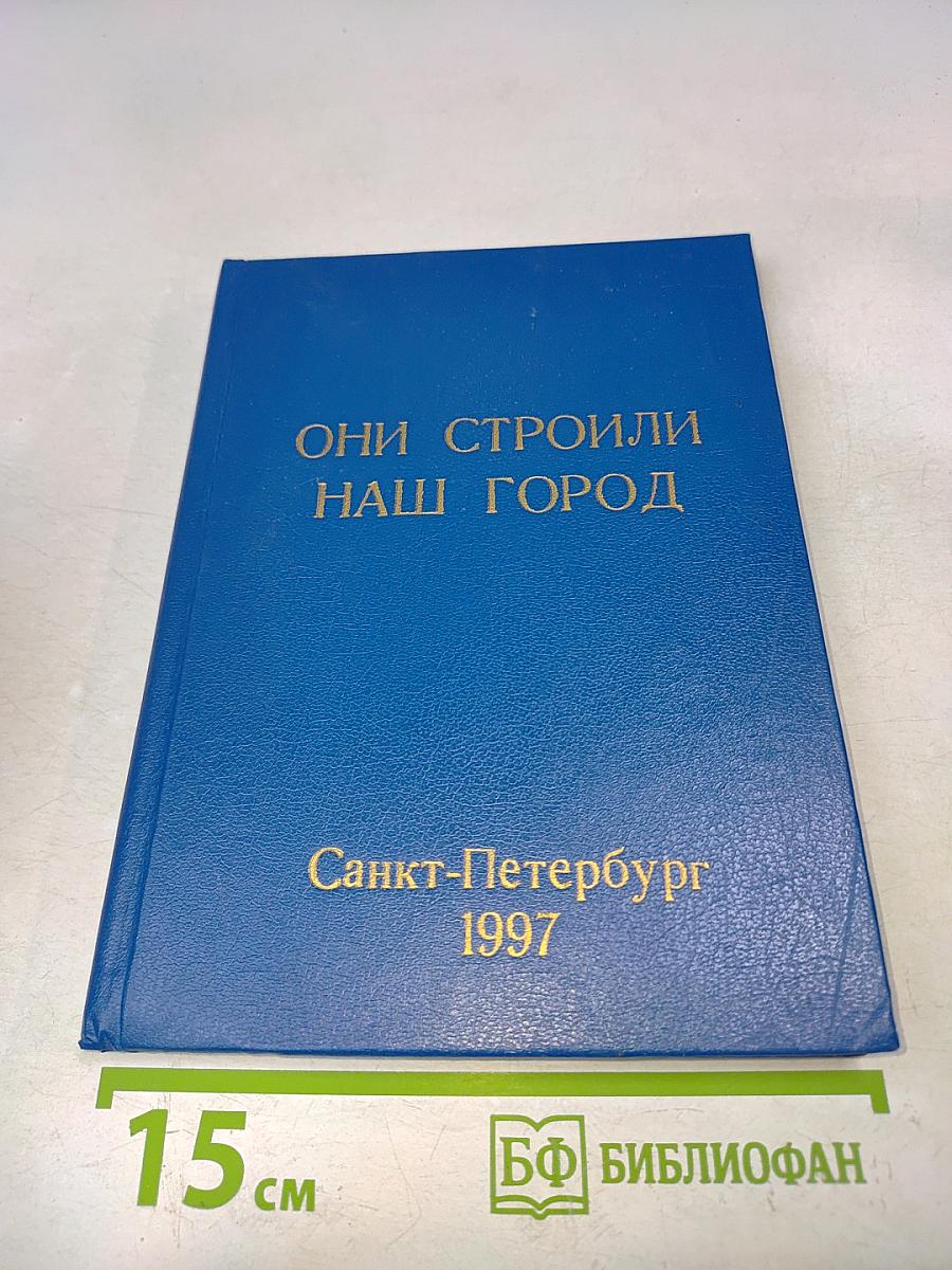 Они строили наш город