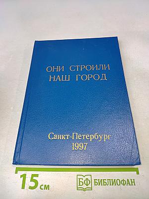 Они строили наш город