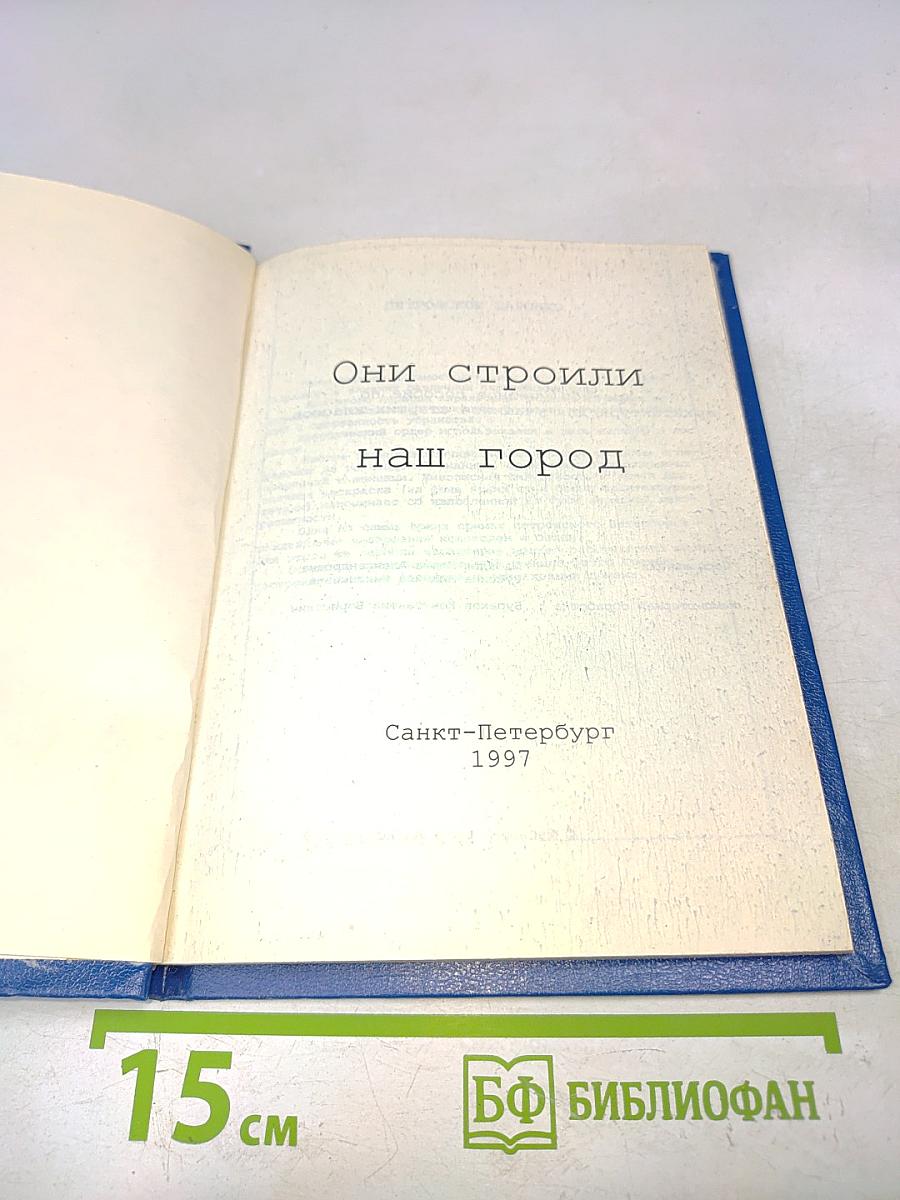 Они строили наш город