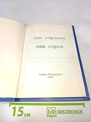 Они строили наш город