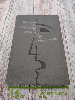 От Софокла до Брехта за сорок театральных вечеров