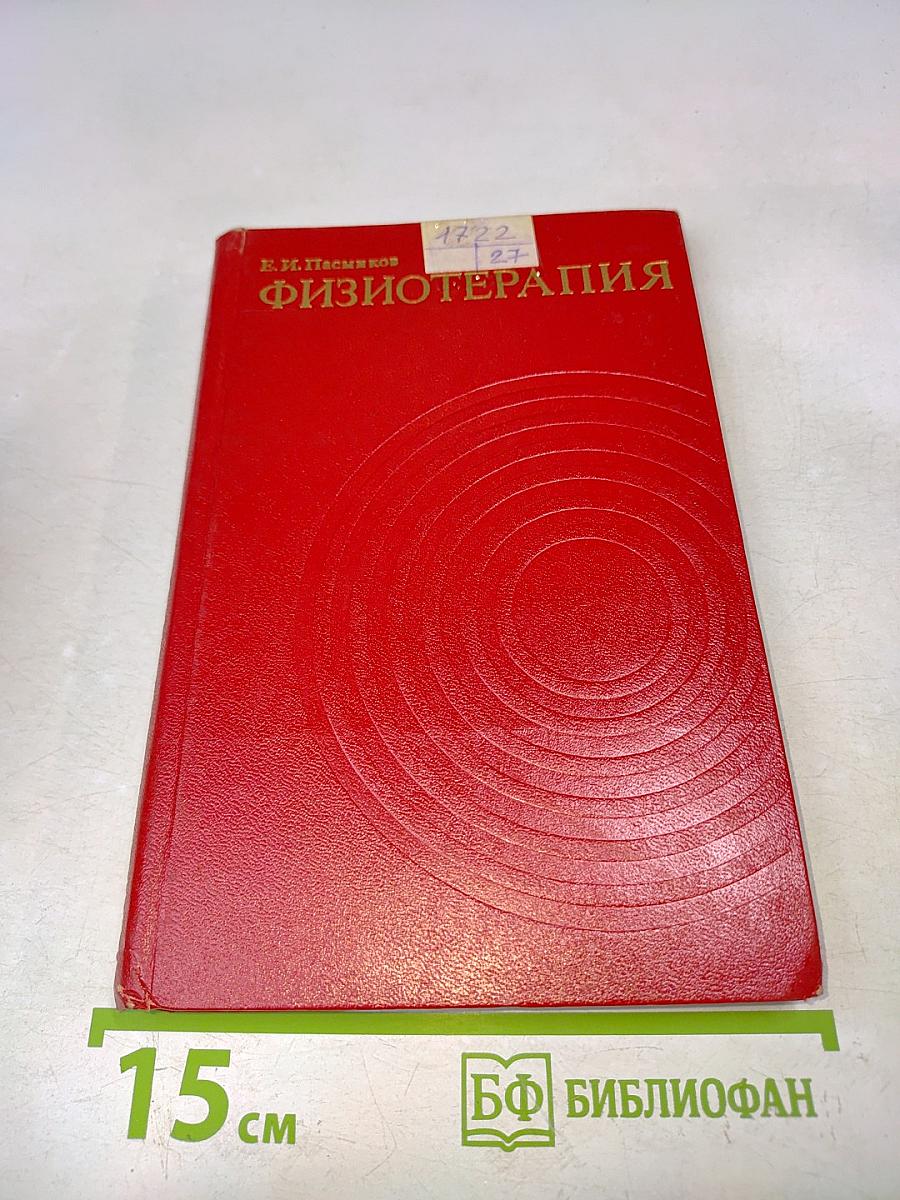 Физиотерапия
