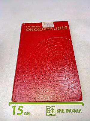 Физиотерапия