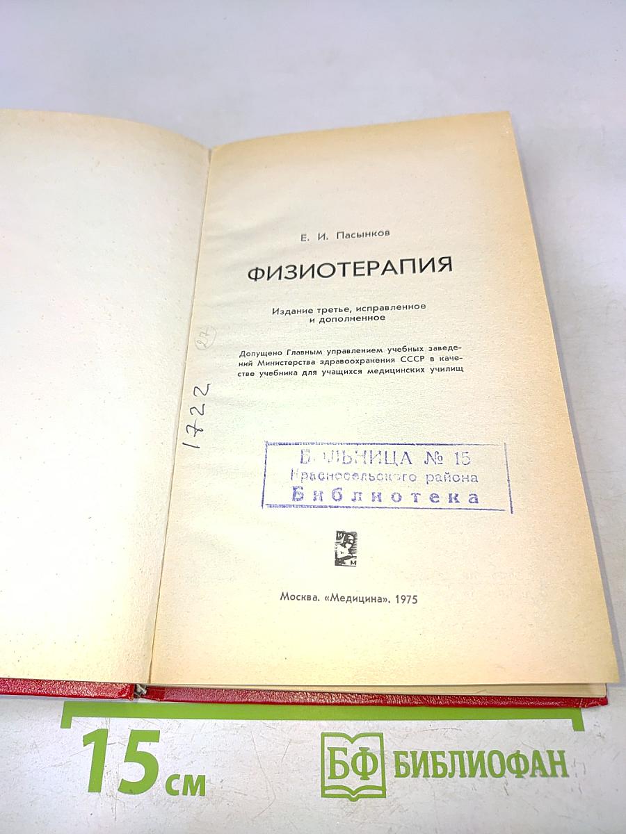 Физиотерапия