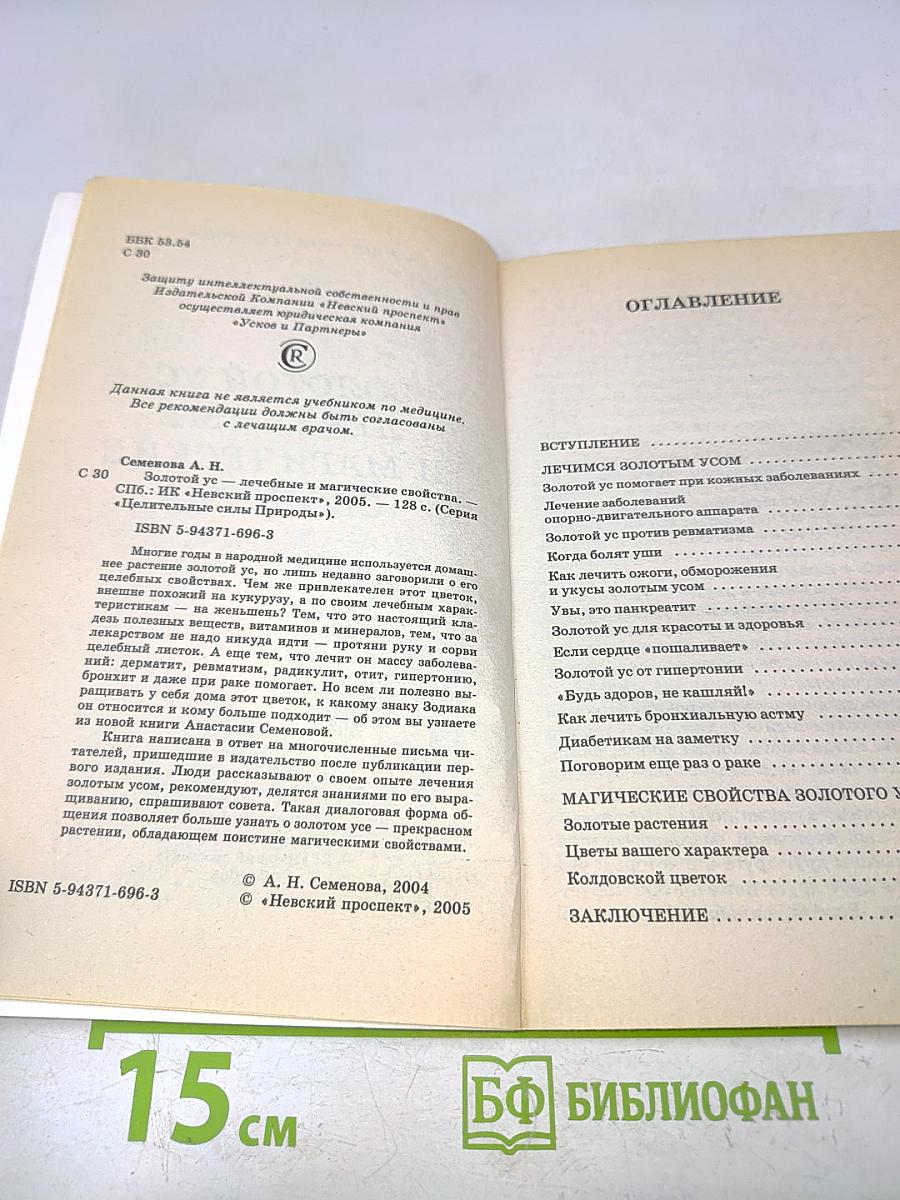Золотой ус — лечебные и магические свойства