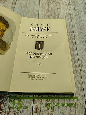 Человеческая комедия. Том 1