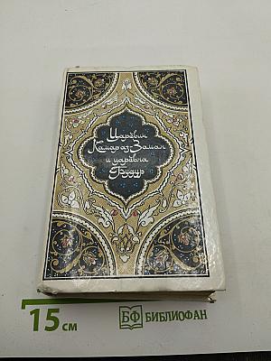 Царевич Камар аз-Заман и царевна Будур: Избранные сказки, рассказы и повести из "Тысячи и одной ночи"