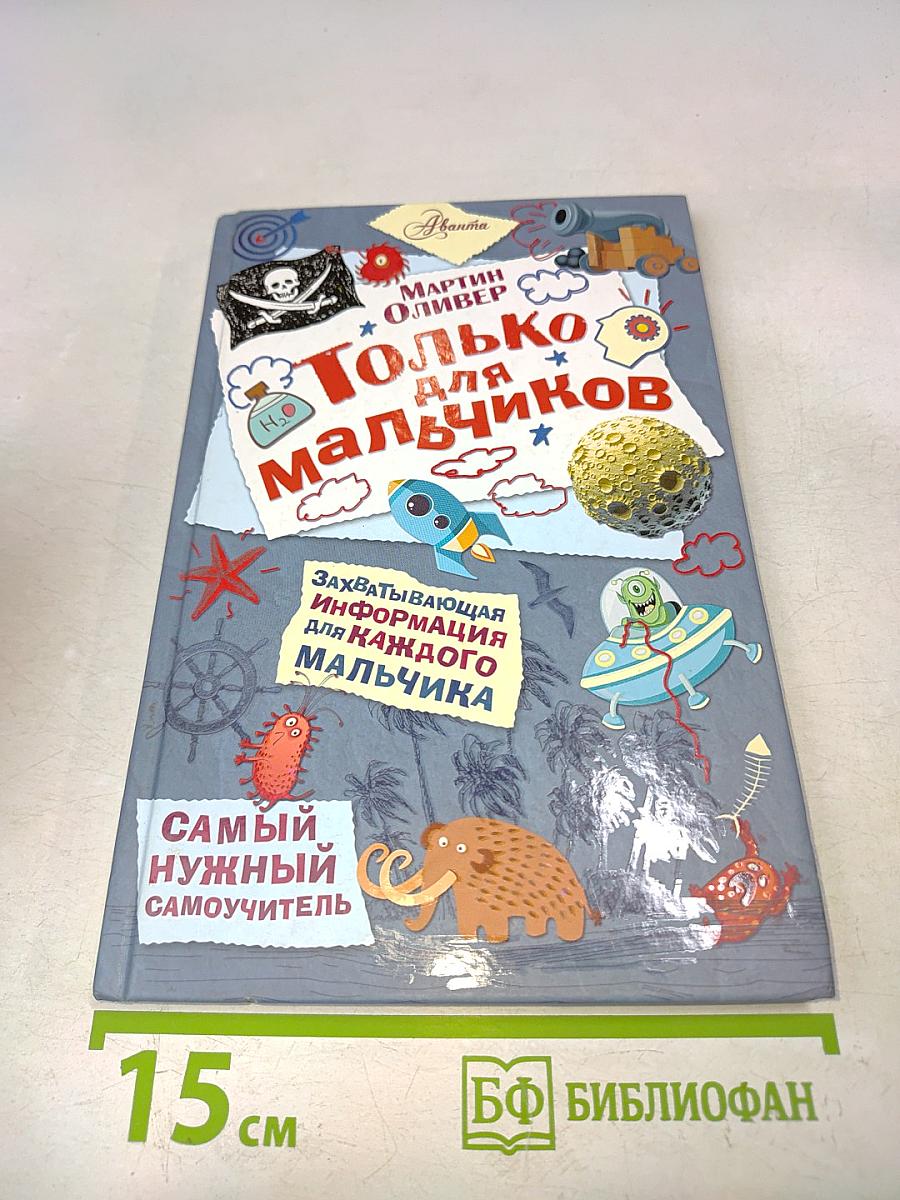 Только для мальчиков. Самый нужный самоучитель