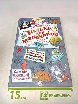 Только для мальчиков. Самый нужный самоучитель