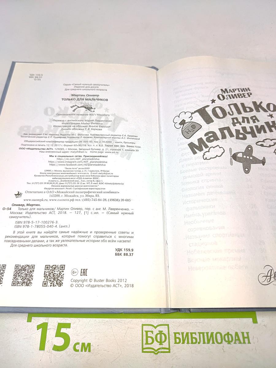 Только для мальчиков. Самый нужный самоучитель