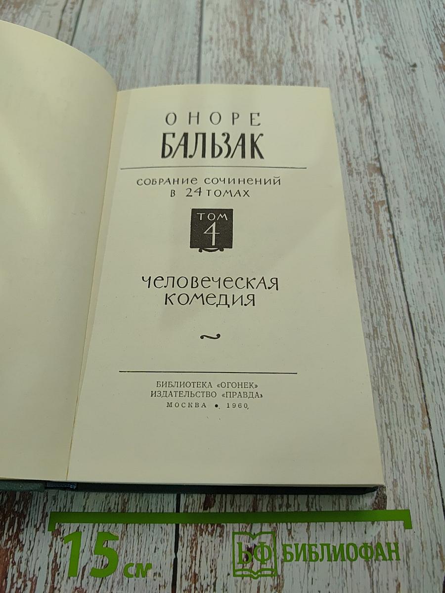 Собрание сочинений в 24 томах. Том 4. Человеческая комедия