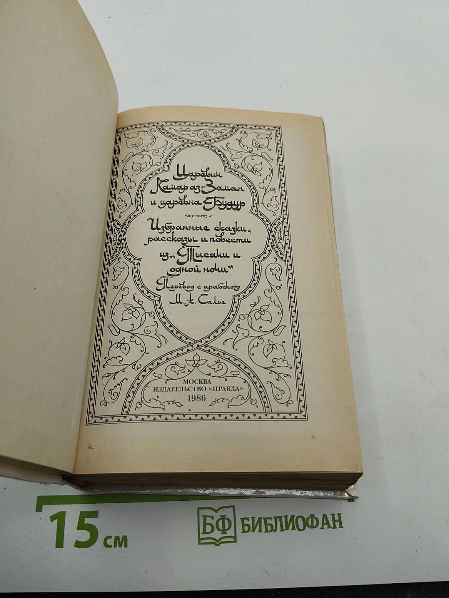Царевич Камар аз-Заман и царевна Будур: Избранные сказки, рассказы и повести из "Тысячи и одной ночи"