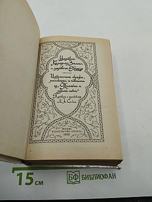 Царевич Камар аз-Заман и царевна Будур: Избранные сказки, рассказы и повести из "Тысячи и одной ночи"