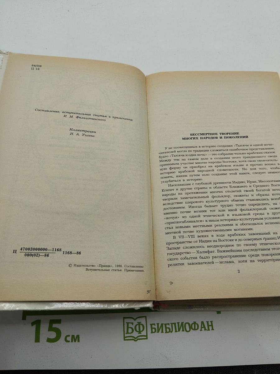 Царевич Камар аз-Заман и царевна Будур: Избранные сказки, рассказы и повести из "Тысячи и одной ночи"