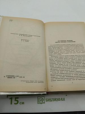 Царевич Камар аз-Заман и царевна Будур: Избранные сказки, рассказы и повести из "Тысячи и одной ночи"