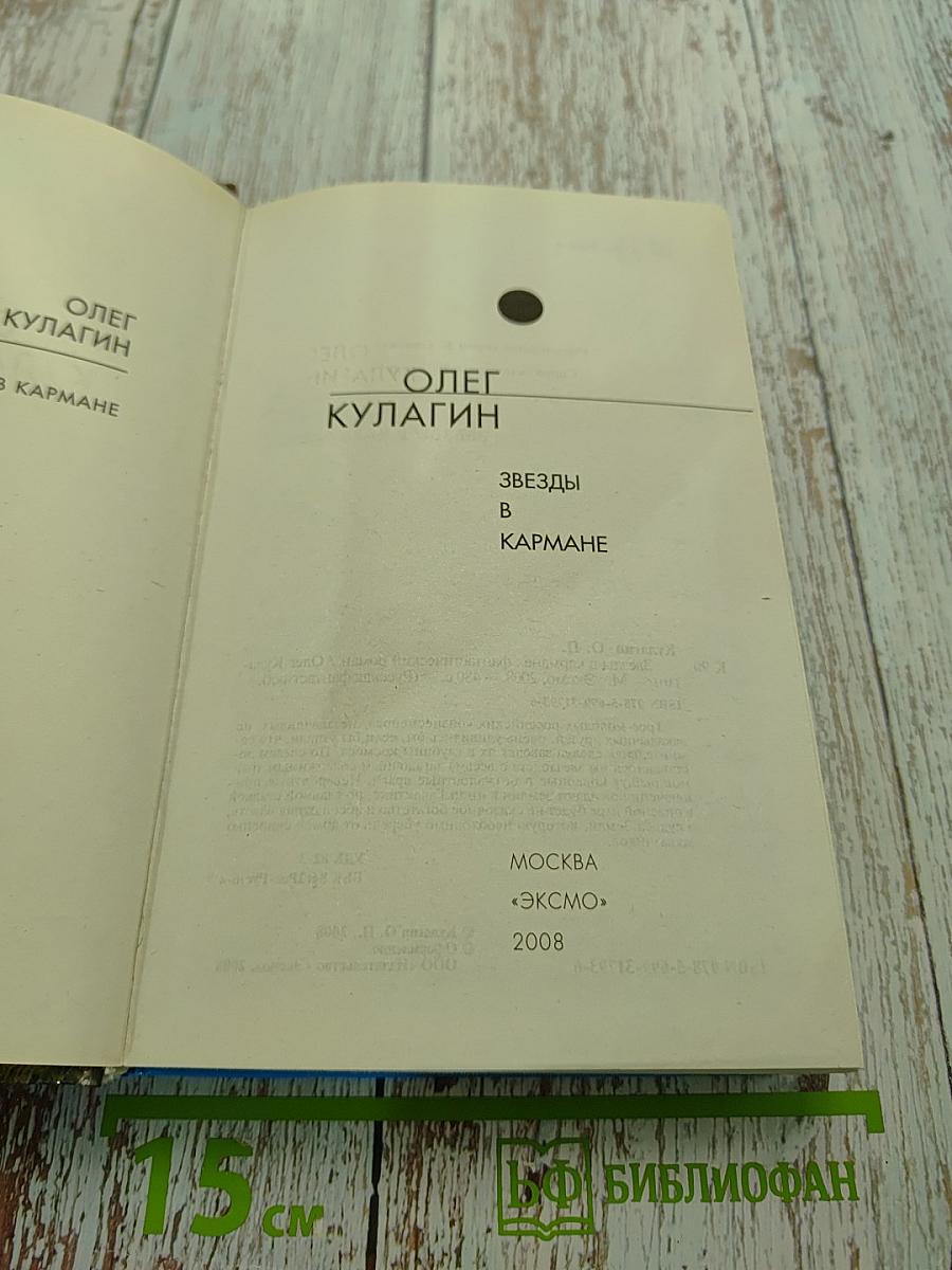 Звезды в кармане