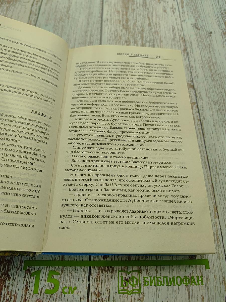 Звезды в кармане