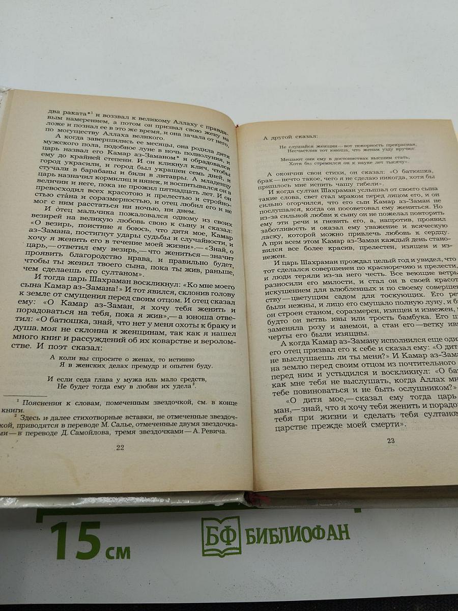 Царевич Камар аз-Заман и царевна Будур: Избранные сказки, рассказы и повести из "Тысячи и одной ночи"