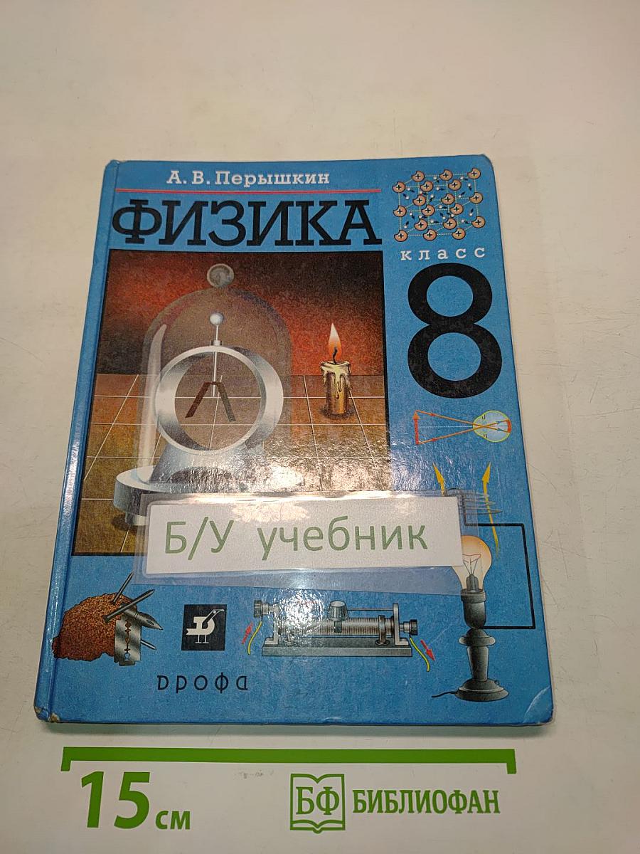 Физика. 8 класс
