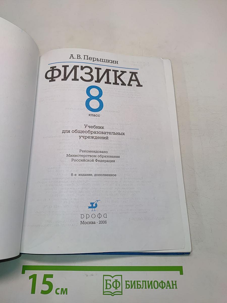 Физика. 8 класс