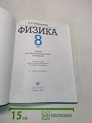 Физика. 8 класс